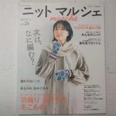 ニットマルシェ　vol.26(2021秋/冬)