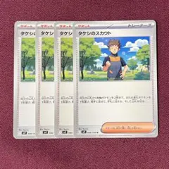 【微キズ・プレイ用】タケシのスカウト ４枚 (ポケモンカード)