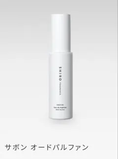 【新品】SHIRO サボン オードパルファン 40ml