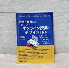 対話を重視した新しいオンライン授業のデザインを創る