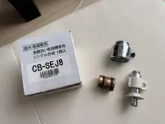 2026年最新】分岐 cb-sej8の人気アイテム - メルカリ