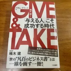 GIVE & TAKE アダム・グラント著　美品‼️