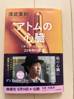 アトムの心臓 「ディア・ファミリー」23年間の記録