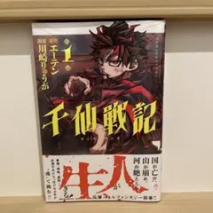千仙戦記 1巻 初版 シュリンク 帯付き