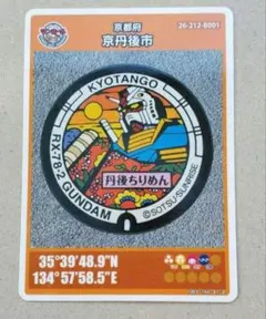 【配布終了限定1000枚ロットNo.1】京丹後市 GUNDAM マンホールカード 配布終了 希少品 京丹後市 ガンダムマンホールカード - メルカリ