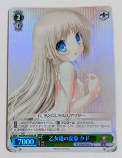 ヴァイスシュヴァルツ　WS　乙女達の安息　クド　SR　１枚　最終値下げ！！