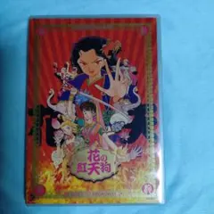 「花の紅天狗」2003年版DVD