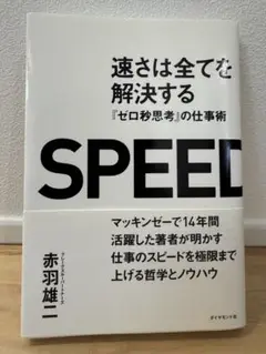【美品】速さは全てを解決する : 『ゼロ秒思考』の仕事術