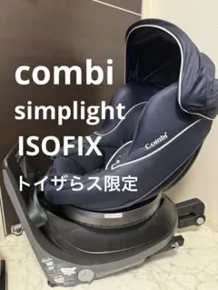 【美品】コンビ　チャイルドシート　クルムーヴ　ISOFIX　シンプライト