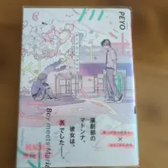 ボーイミーツガール PEYO