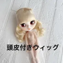 ❤️アイシードール❤️頭皮付きウィッグ ミルクティーベージュ - メルカリ