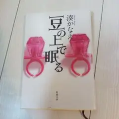 豆の上で眠る 湊かなえ 新潮社