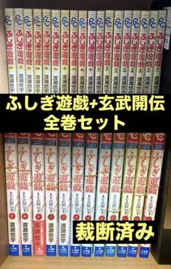 全巻セット ふしぎ遊戯 玄武開伝 全12巻 - メルカリ