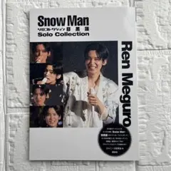 Snow Manソロコレクション目黒蓮