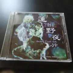 蓮台野夜行～Ghostly Field Club/上海アリス幻樂団