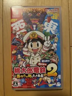 任天堂Switch 桃太郎電鉄2 あなたの町もきっとある