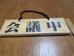 木製 「会議中」「商談中」天然木プレートサインボード 約25cm