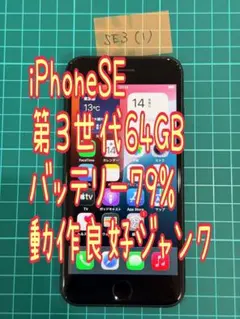 iPhone SE 第3世代　本体 ひびあり　ジャンク扱い iPhone SE（第3世代） 新品未開封 SE3 64GB スターライト SIMフリー SE