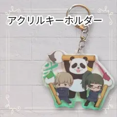 《美品》 呪術廻戦 ふでマメ アクリルキーホルダー 即購入歓迎