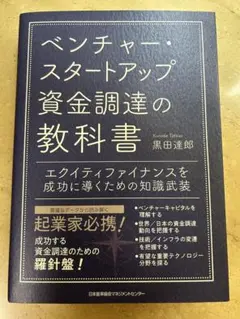 ベンチャー・スタートアップ資金調達の教科書 黒田達郎のサムネイル