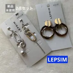 LEPSIM✨新品.未使用✨earring2点セット