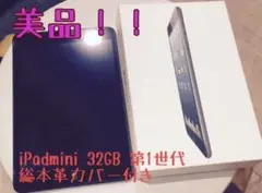 Apple mini WiFiモデル第1世代 本革カバー付き 美品！値段交渉可‼️