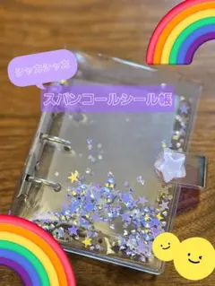 シャカシャカ♡スパンコールシール帳 (リフィル10枚付き)