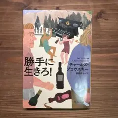 勝手に生きろ!
