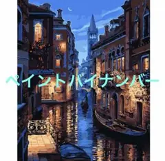 ペイントバイナンバー