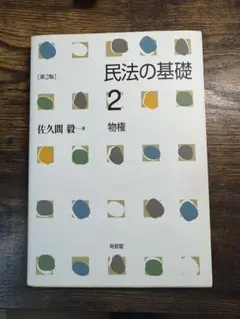 民法の基礎 2 物権 第2版 佐久間毅