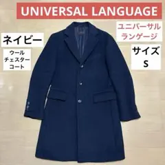 UNIVERSAL LANGUAGE チェスターコート　ネイビー　サイズS
