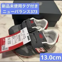 新品未使用　ニューバランス 373 キッズ　ベビー　スニーカー 13.0cm