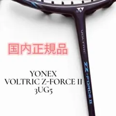 2026年最新】YONEX ボルトリック Z-FORCE II バドミントン ラケットの
