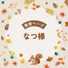 なつ様：リピーター割