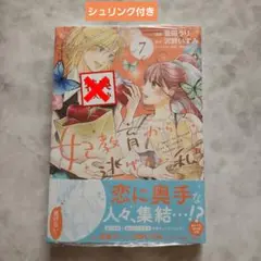 妃教育から逃げたい私 7