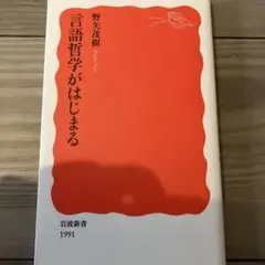言語哲学がはじまる 野矢茂樹 ウィトゲンシュタイン フレーゲ ラッセル