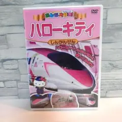 新品未開封【DVD】みんな大好き! ハローキティしんかんせん