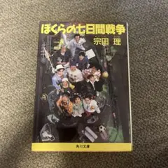 ぼくらの七日間戦争 宗田理 角川文庫