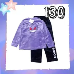新品　ポケモン　パジャマ　ゲンガー　130 フリース　長袖　パープル　ブラック