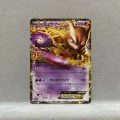 ミュウツーEX プロモカードパック 25th ANNIVERSARY edit…