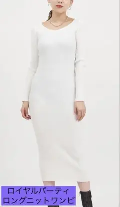 ロイヤルパーティー 長袖ロングニットワンピ　フリーサイズ　ホワイト