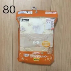【新品未開封】しまむら　長袖肌着　80