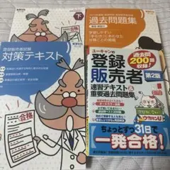 登録販売者 対策テキスト・過去問題集
