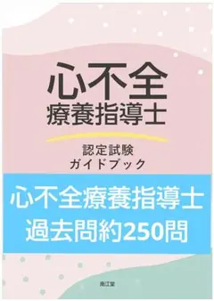 心不全療養指導士オリジナル問題集　約250問