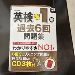 英検準1級過去6回問題集 '20年度版　CD付き