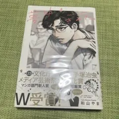 2025年最新】コミック 和山やまの人気アイテム - メルカリ