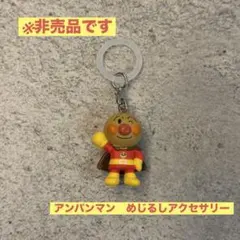 【非売品】アンパンマン めじるしアクセサリー　傷あり　塗料剥がれあり　使用済み