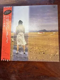2025年最新】ユーミン レコードの人気アイテム - メルカリ