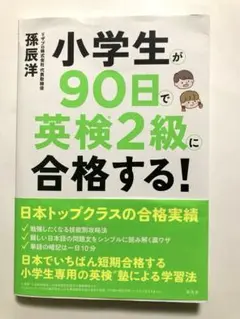 小学生が90日で英検2級に合格する!