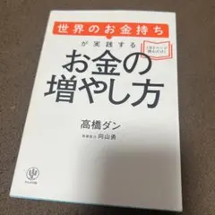 世界のお金持ちが実践するお金の増やし方